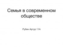 Семья в современном обществе