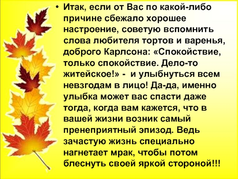 Итак, если от Вас по какой-либо причине сбежало хорошее настроение, советую вспомнить слова любителя тортов и варенья,