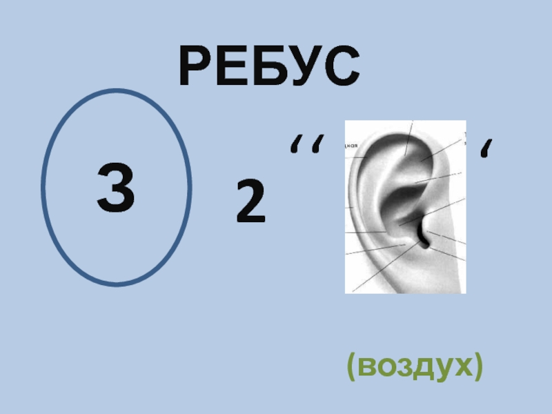 З 2. Ребус воздух. Ребус к слову воздух. Ребус насос. Ребусы на тему воздух.