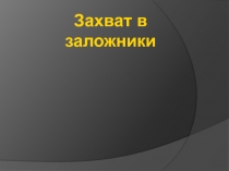 Захват в заложники