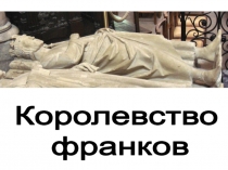 Королевство
франков