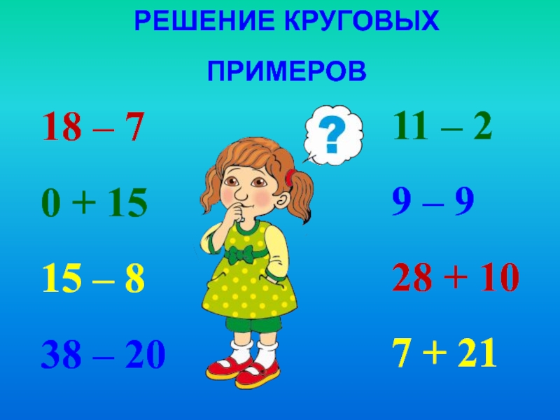 Вычти число 7. Круговые примеры. Решение круговых примеров. Круговые примеры 2 класс. Реши круговые примеры.