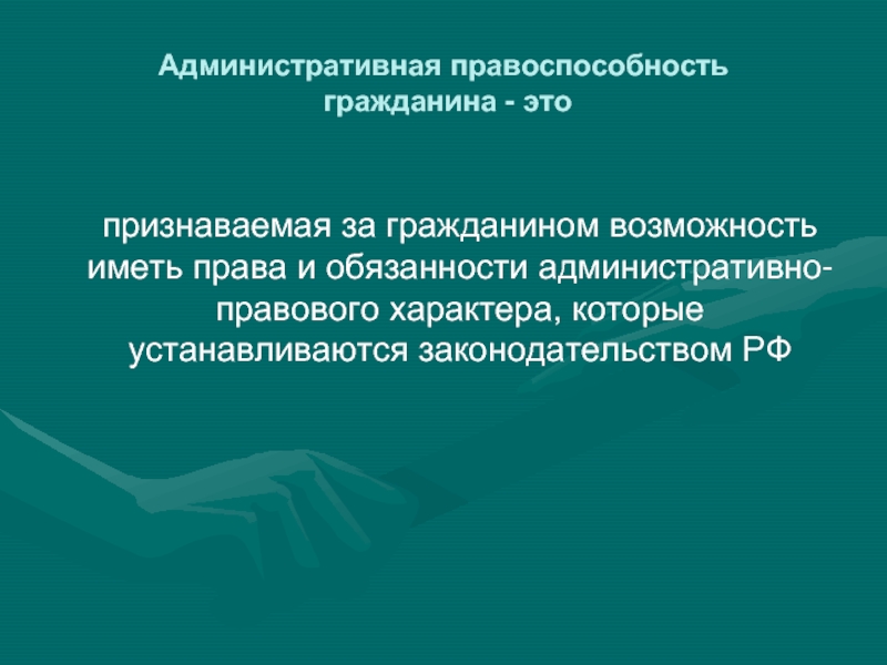 Равенство правоспособности граждан. Административная правоспособность. Основания возникновения правоспособности. Пределы правоспособности граждан. Правоспособность это возможность.