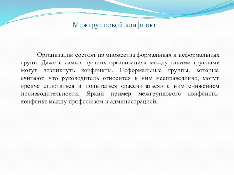 Межгрупповой конфликт это. Межгрупповой конфликт. Межгрупповой конфликт в организации. Межгрупповой конфликт пример. Конфликты неформальных групп в организации.