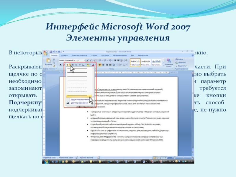 Интерфейс Microsoft Word 2007Элементы управленияВ некоторых случаях после нажатия кнопки появляется диалоговое окно.Раскрывающиеся кнопки имеют стрелку в
