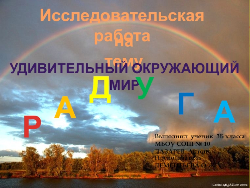 Удивительный окружающий мир. Выполнил ученик 3 б класса. Надпись удивительный окружающий мир. Выполнила ученица 3 б класс.