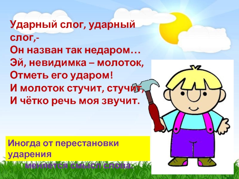 Ударный слог. Ударный слог ударный слог он назван так. Ударный слог отметь его ударом. Чтобы найти ударный слог нужно.