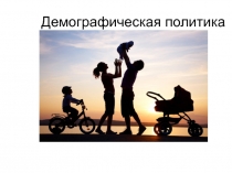 Демографическая политика
