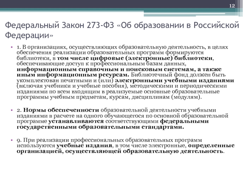 Список федеральных законов об образовании