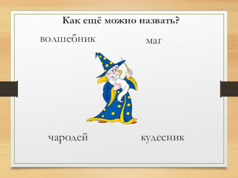 Разнобуквицами назовем. Волшебник клички. Имена волшебников. Название волшебника. Как можно назвать волшебника.