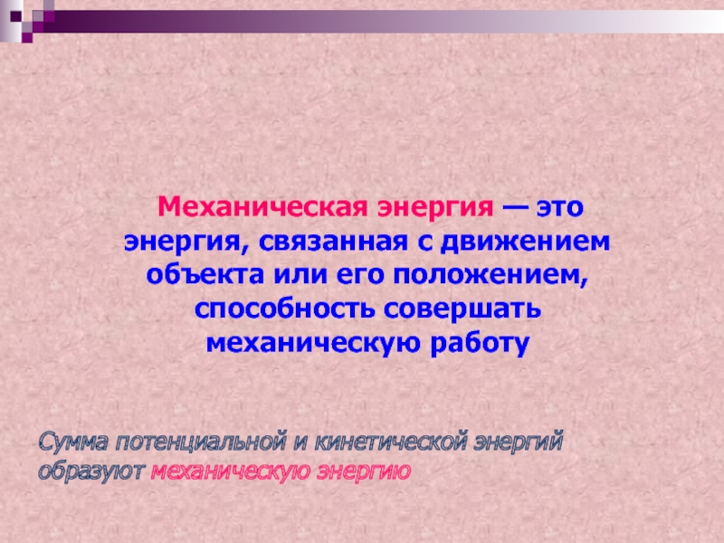 Механическая энергия это. Механическая энергия. Виды механической энергии. Механическая энергия определение. Механическая эксергия.