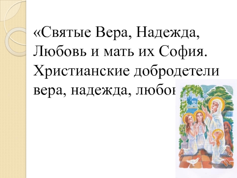 Святые Вера, Надежда, Любовь и мать их София. Христианские добродетели вера,