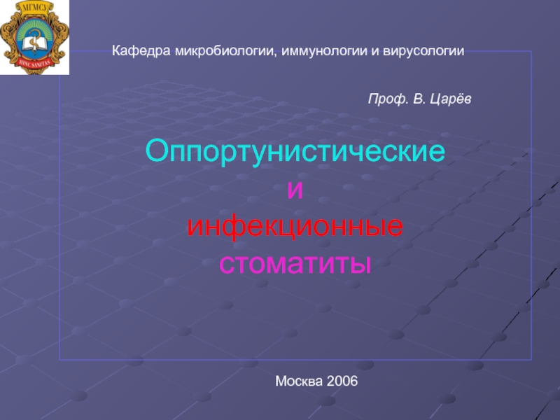 Оппортунистические и инфекционные стоматиты