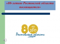 80-летию Ростовской области посвящается