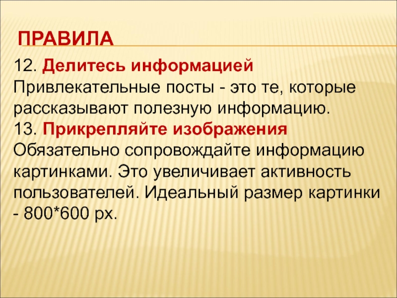 Информация правит. Информация правит миром. Делиться информацией. Презентация о посте. Правило 12.