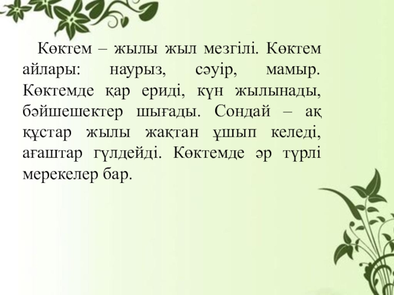 Родной 2 қазақша. Казакша диктант. Көктем эссе. Текст казакша 2 сынып. Коктем мезгили.