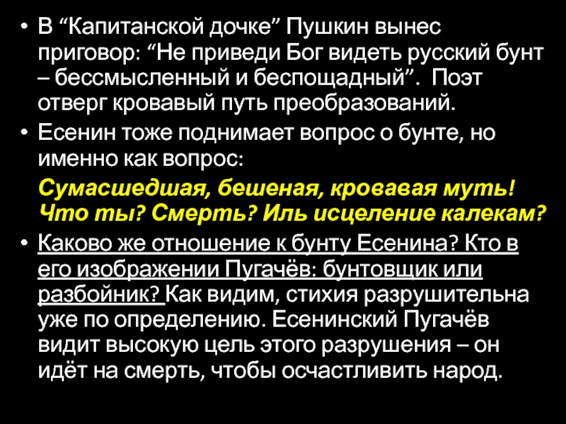 Русский бунт бессмысленный и беспощадный. Не приведи Бог увидеть русский бунт бессмысленный и беспощадный.