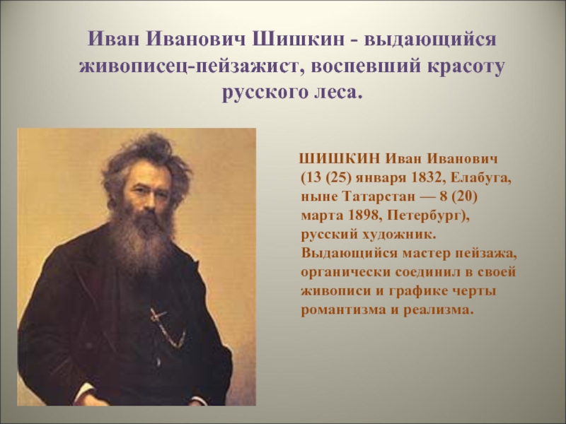 Иван Иванович Шишкин - выдающийся живописец-пейзажист, воспевший красоту русского леса. ШИШКИН Иван Иванович (13 (25) января 1832,