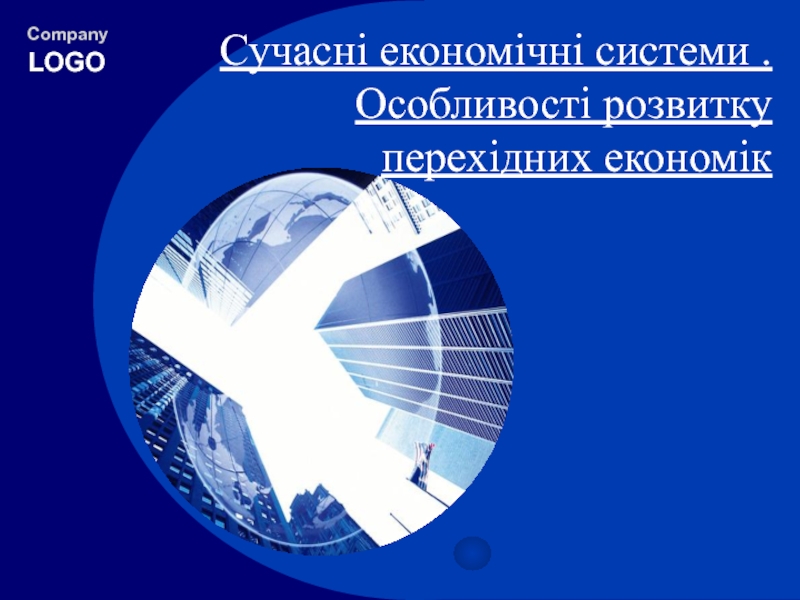 Сучасні економічні системи. Особливості розвитку перехідних економік