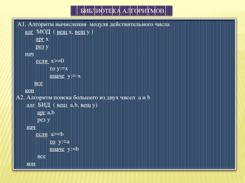 Модуль двух чисел. Алгоритм библиотека. Вычисление модуля. Вычисление модуля числа. Алгоритм вычисления модуля числа.