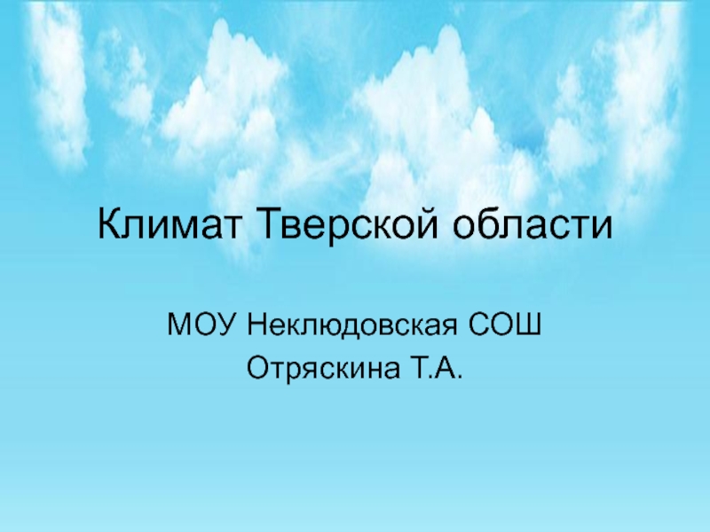 Презентация Климат Тверской области