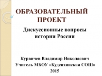 Дискуссионные вопросы истории России 10 класс