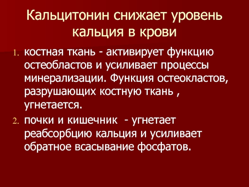 Кальцитонин это. Тиреокальцитонин функции. Тиреокальцитонин функции гормона. Кальцитонин функции. Функции гормона кальцитонина.