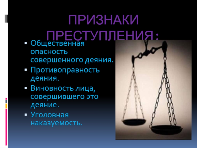 Преступность и наказуемость деяния определяются уголовным. Противоправность деяния. Общественная опасность и противоправность деяния. Виновность деяния это. Наказуемость противоправность общественная опасность.