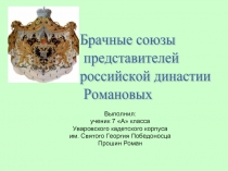 Брачные союзы представителей российской династии Романовых