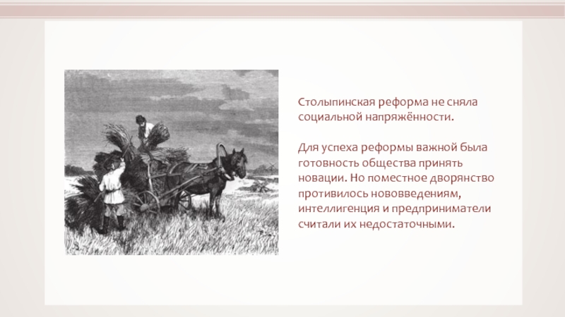 Поместное дворянство вишневый сад. Думская монархия и столыпинские реформы. Столыпинская реформа карта. Столыпинская реформа картины. Поместный дворянин.