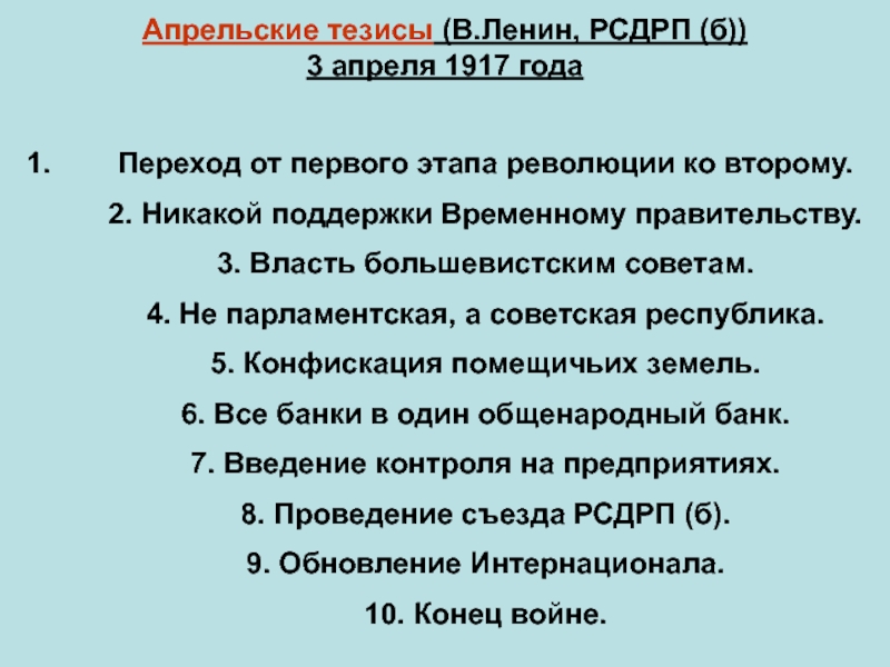 Апрельские тезисы. Апрельские тезисы 1917 года. Тезисы Ленина 1917. Апрель 1917 событие.