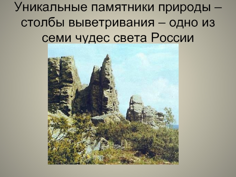 Уникальные памятники природы – столбы выветривания – одно из семи чудес света России