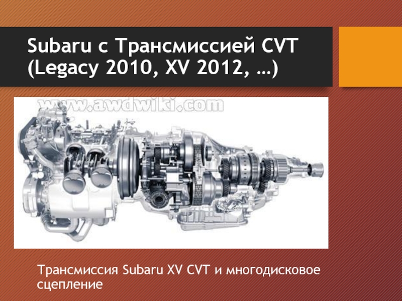 Subaru с Трансмиссией CVT (Legacy 2010, XV 2012, …)Трансмиссия Subaru XV CVT и многодисковое сцепление