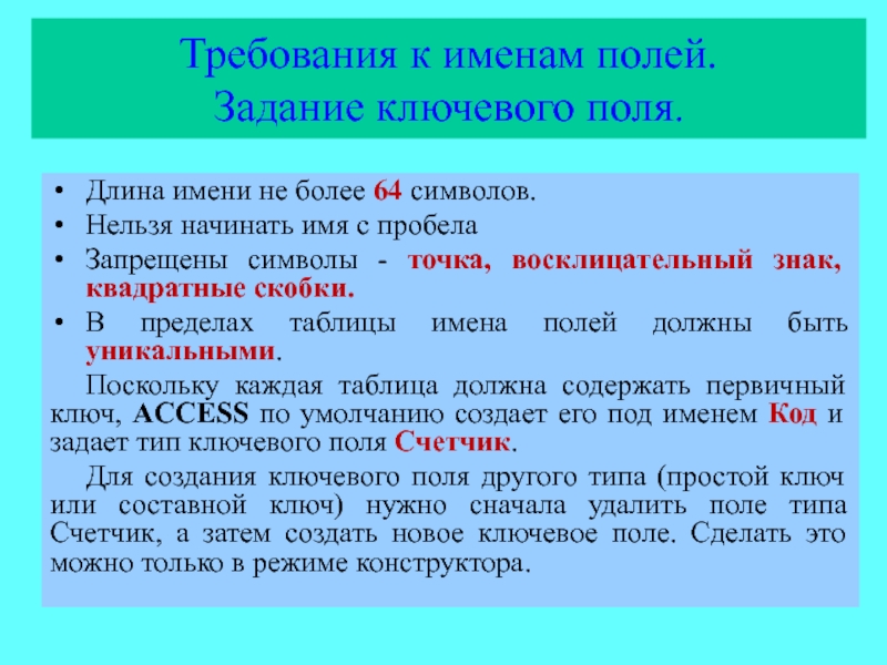 Длина имени 4. Требования к ключевому полю. Какие требования предъявляются к ключевым полям. Основные требования к ключевым полям. Какому Требованию должны соответствовать ключевые поля?.