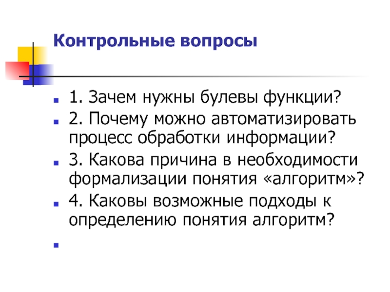 Почему разрешают. Подходы к формализации понятия «алгоритм».. Каковы возможные подходы к определению понятия алгоритм?. Необходимость в формализации понятия «алгоритм».. Формализация понятия алгоритма.