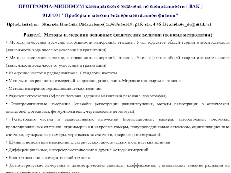 Специальности вак. Кандидатский минимум. Вопросы для кандидатского экзамена по специальности. Программа кандидатского экзамена по специальности.