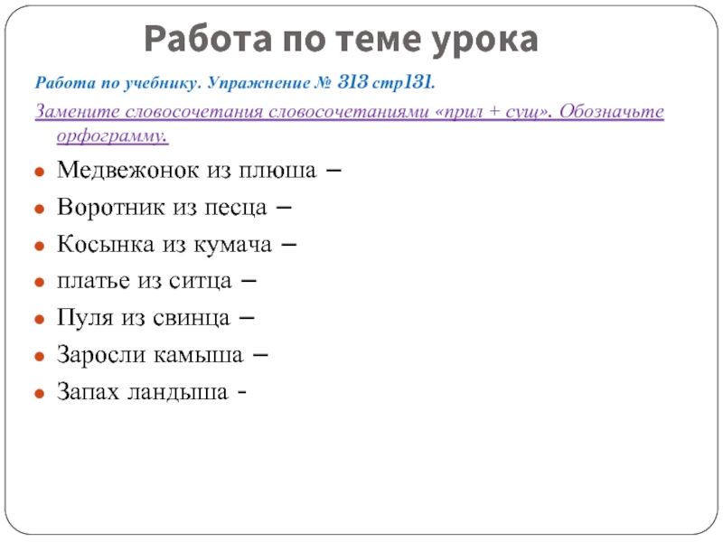 Замените словосочетание прилагательное плюс существительное