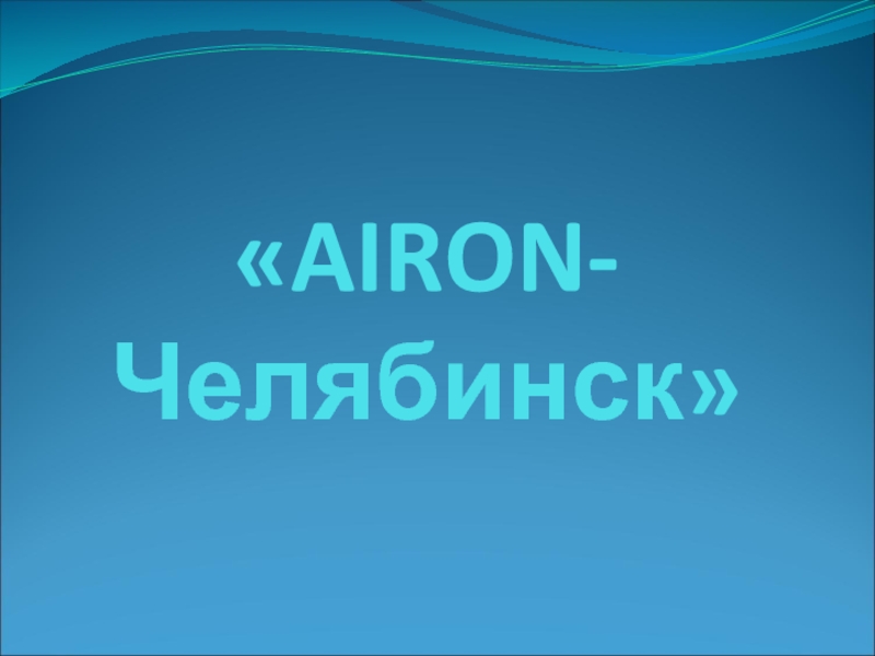Презентация AIRON- Челябинск