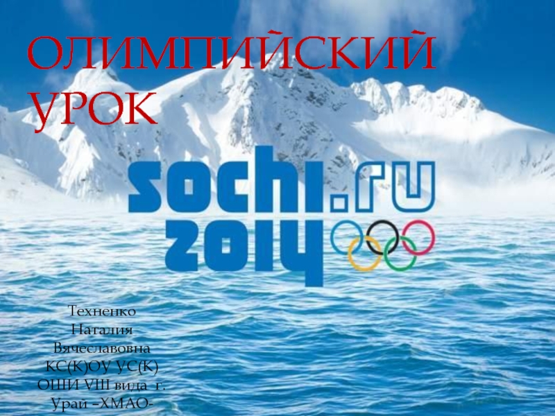Презентация Олимпиада в Сочи 2014 (1 класс)