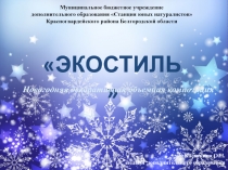 Муниципальное бюджетное учреждение
дополнительного образования Станция юных