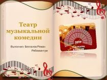 Театр музыкальной комедии