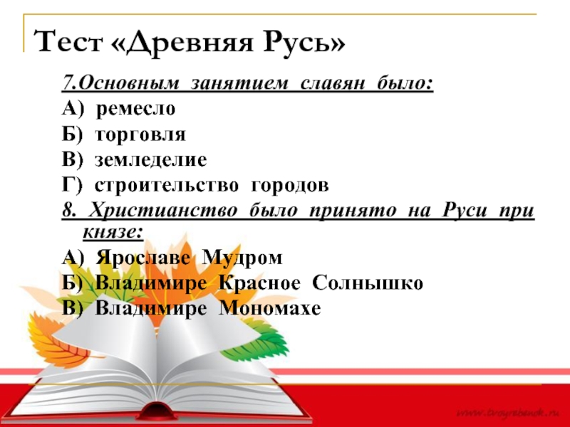 Тест древняя Русь. Тест по древней Руси. Контрольная работа " древняя Карелия ". Составить тест "древняя Русь".