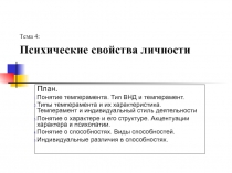 Психические свойства личности