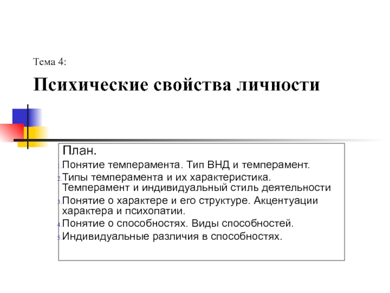 Презентация Психические свойства личности