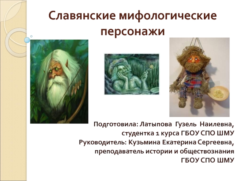 Славянские мифологические персонажи