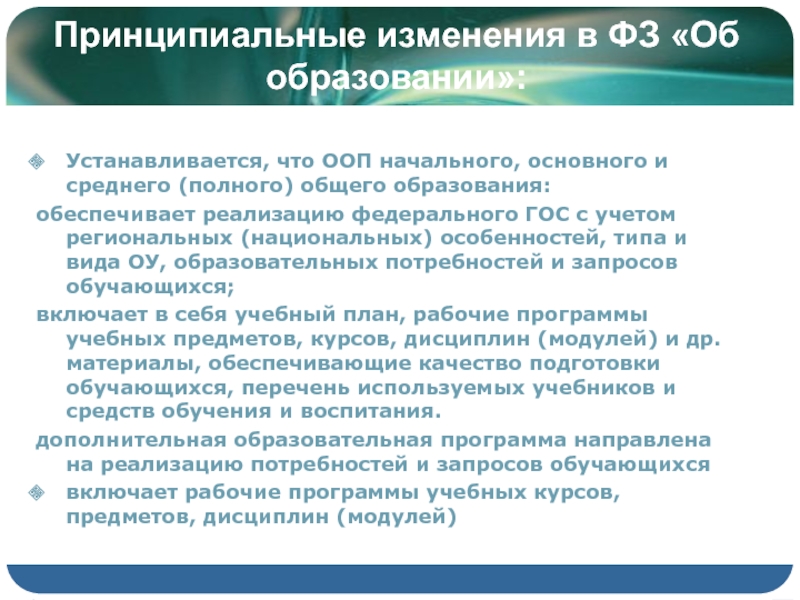 Изменения в системе общего образования. Принципиальными изменениями в сложившейся.