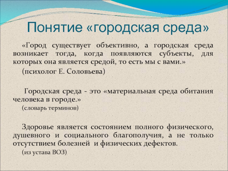 Городская среда понятия. Городские термины. Как появилась среда. Объясните своими словами смысл термина городская среда.