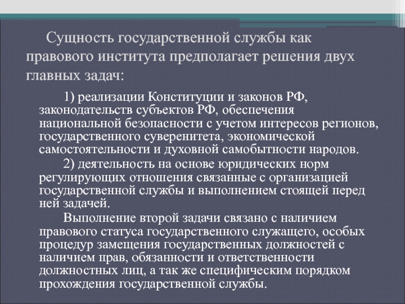 Задачи государственного органа. Сущность национальной безопасности. Государственная служба как социально-правовой институт. Сущность правовой информатизации. Госслужба как социально правовой институт. Функции.