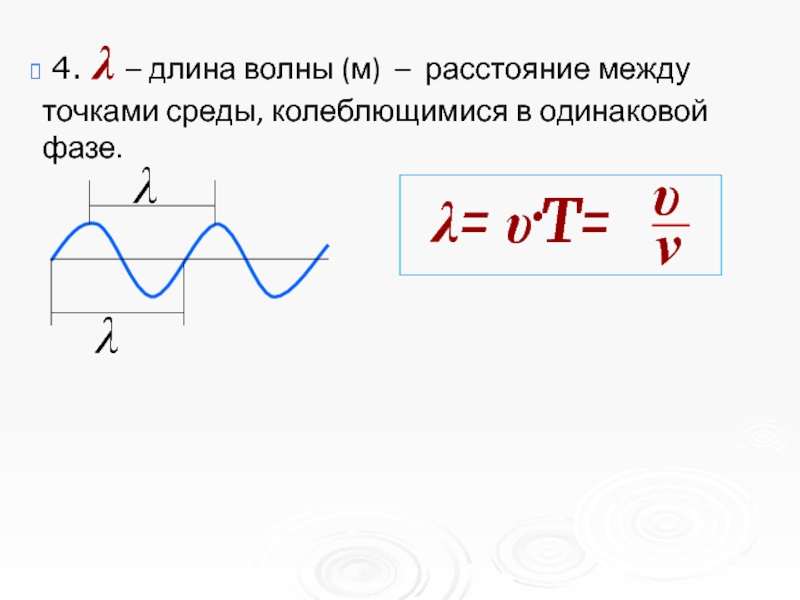 Расстояние через частоту. Длина волны это расстояние между. Длина распространения волны. Частота волны физика 9 класс. Длина волны скорость распространения волн.