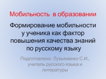 Формирование мобильности у ученика как фактора повышения качества знаний по русскому языку